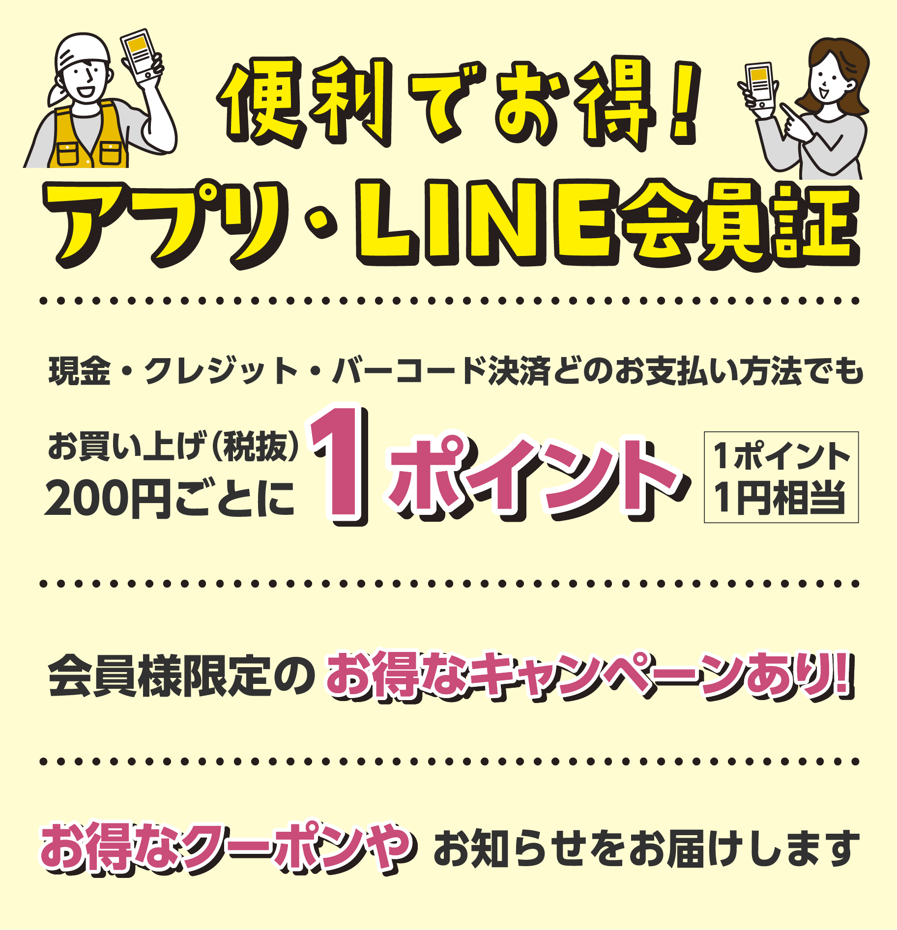 アプリ・LINE会員証