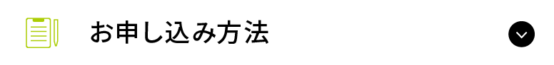 お申し込み方法