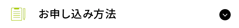 お申し込み方法