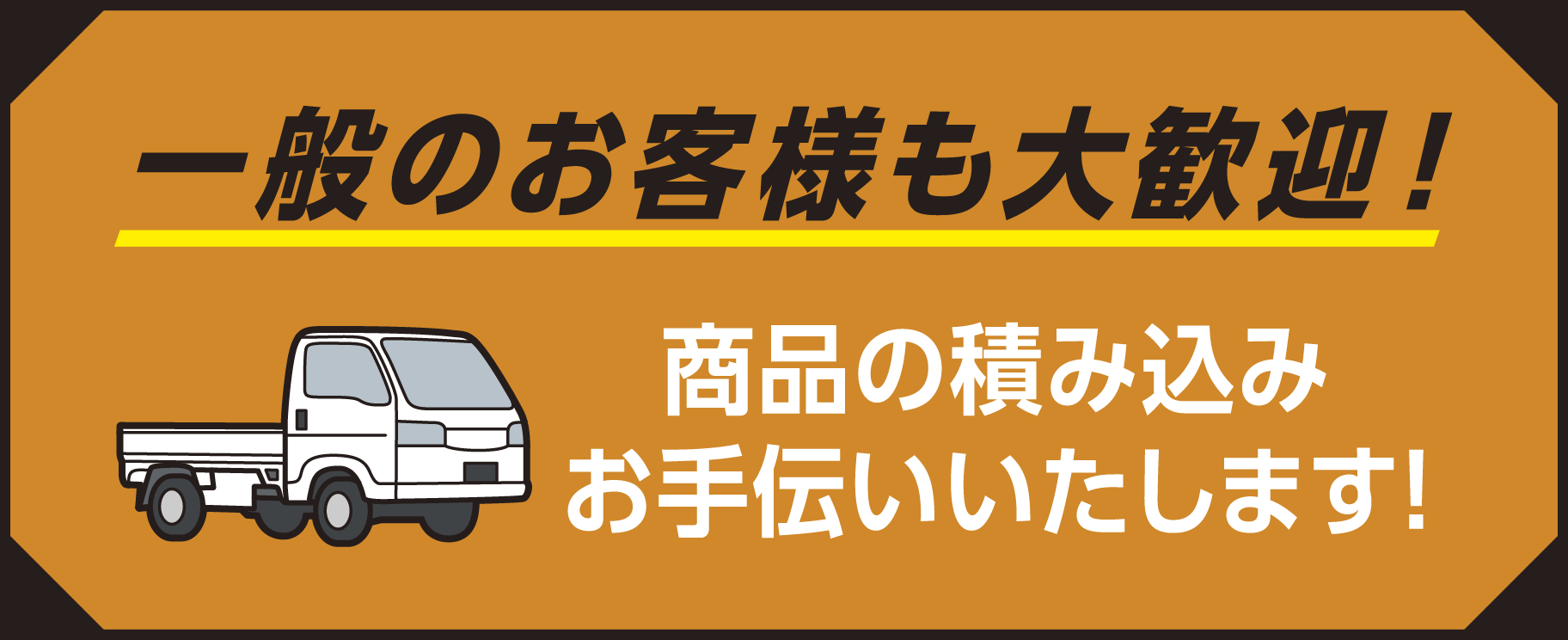 一般のお客様も大歓迎！商品の積み込みお手伝いいたします!