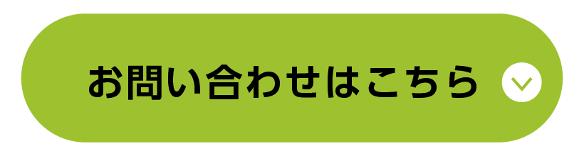 お問い合わせはこちら