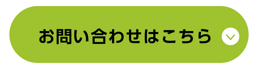 お問い合わせはこちら