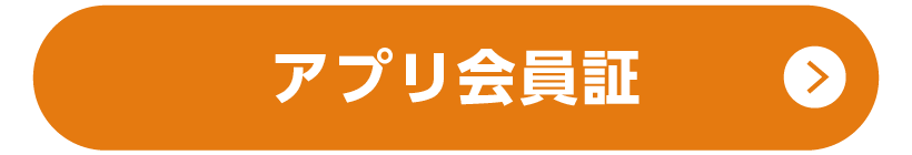 アプリ会員証