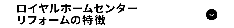 ロイヤルホームセンターリフォームの特徴