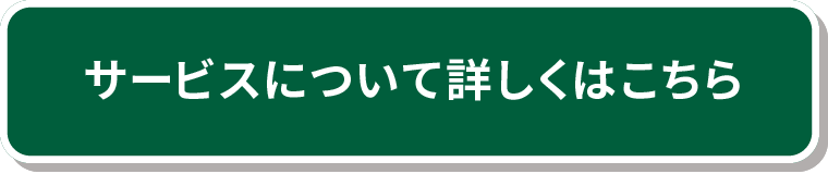 サポートについてはこちら