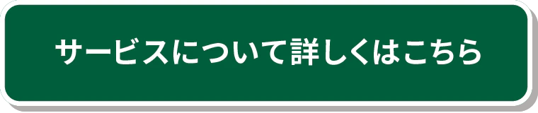 サポートについてはこちら