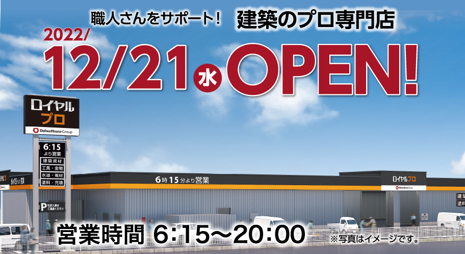 12月21日 水 埼玉県草加市に ロイヤルプロ草加谷塚 がオープンしました ロイヤルホームセンター Diy リフォームからペット用品まで豊富な品揃え