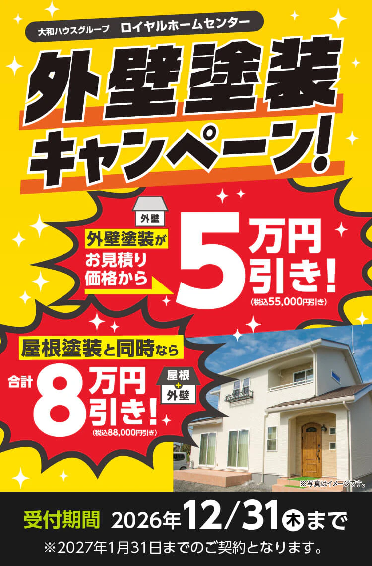 外装塗装キャンペーン