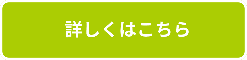 詳しくはこちら