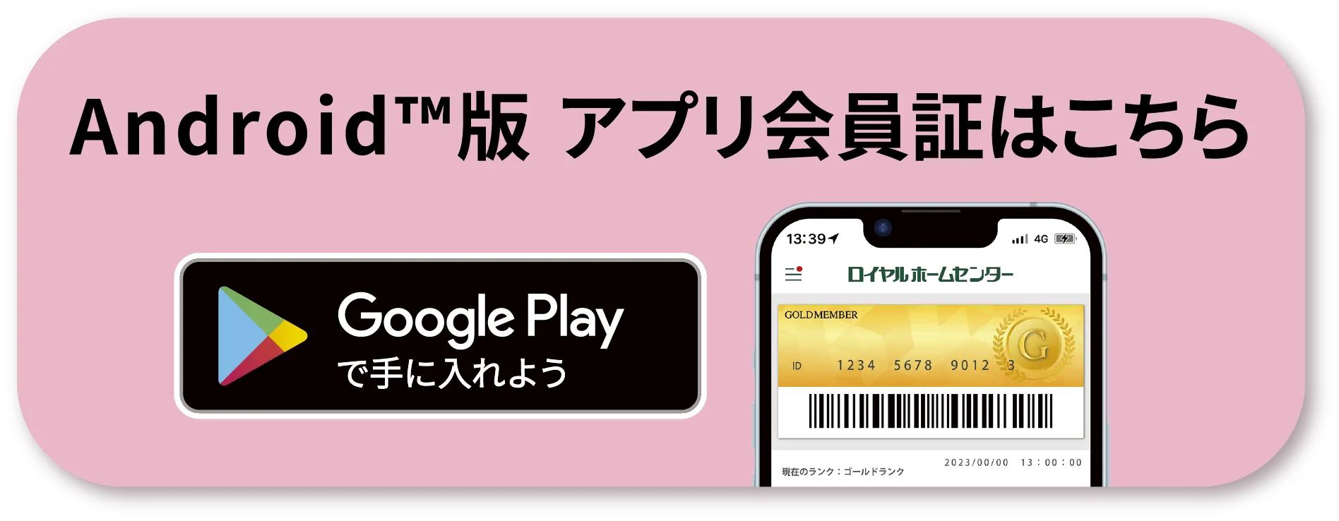 Android版アプリ会員証はこちら