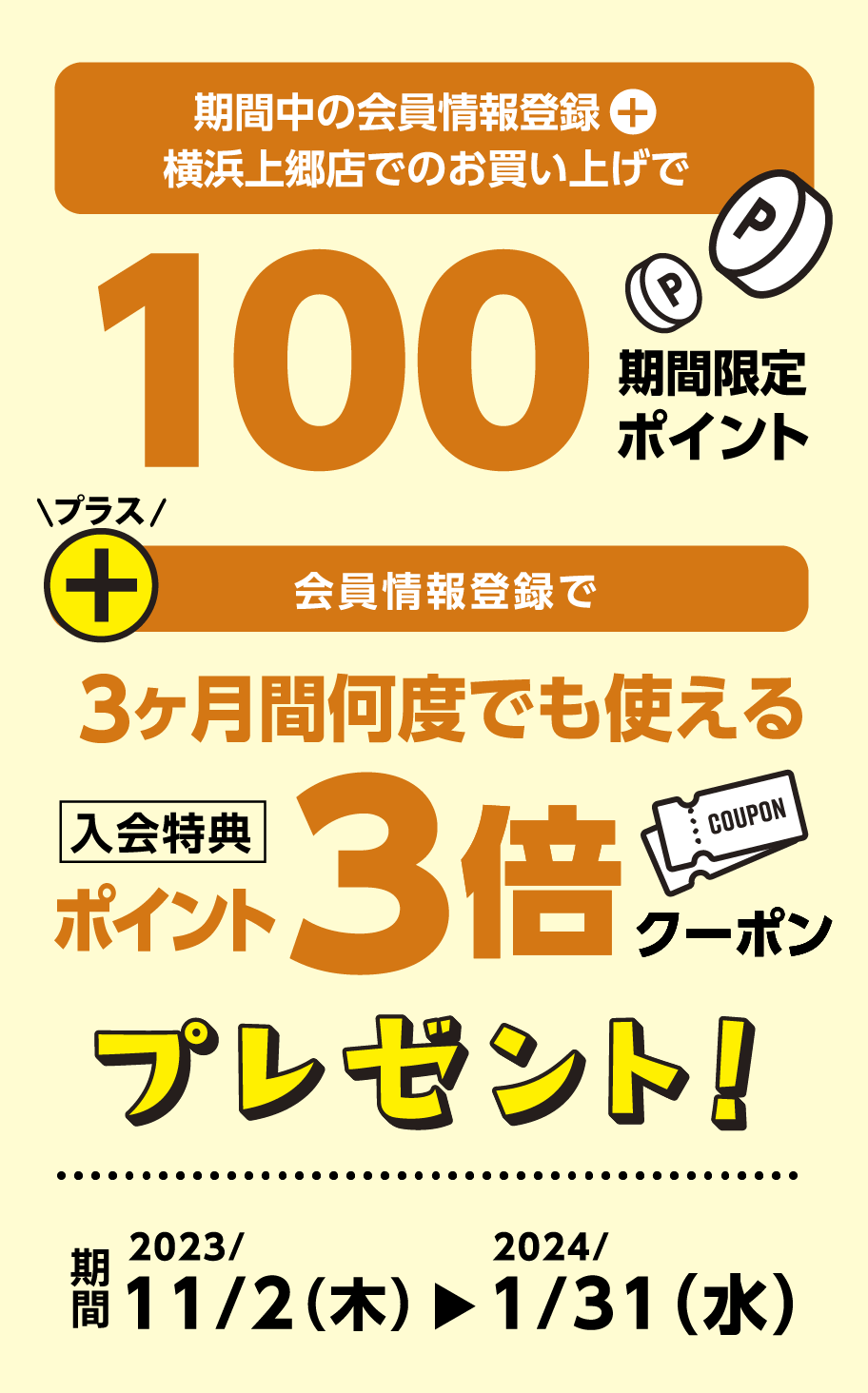 期間中の会員登録＋横浜上郷店でのお買い上げで100ポイント＋3ヶ月間何度でも使える3倍クーポンプレゼント