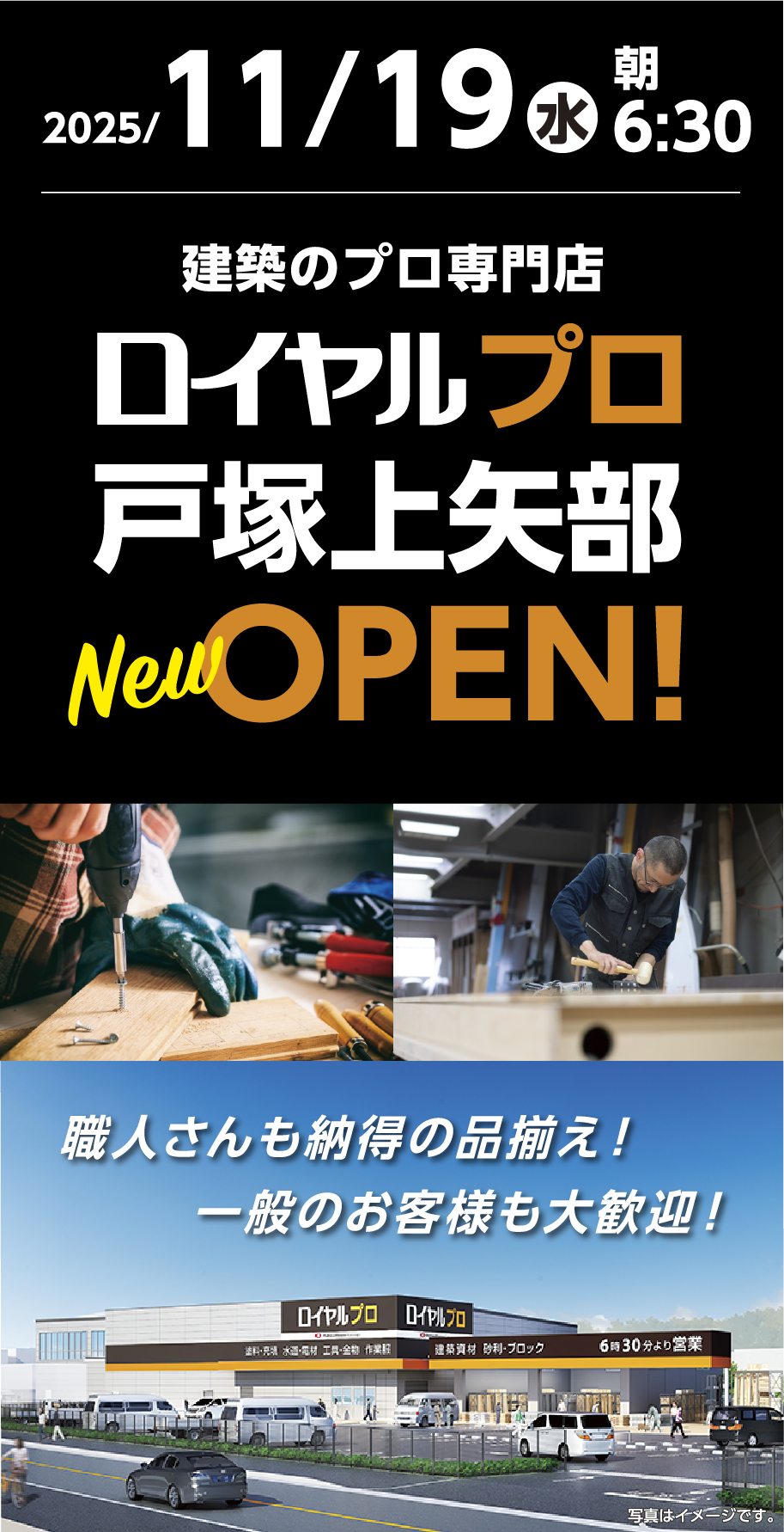 職人さんをサポート！建築のプロ専門店 2025/11/19（水）朝6:30 OPEN！