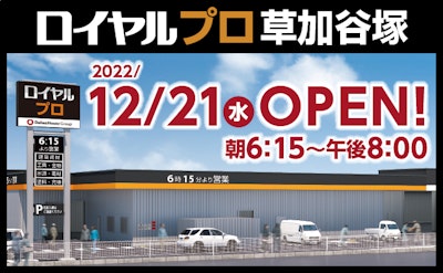 ロイヤルプロ 草加谷塚 ロイヤルホームセンター Diy リフォームからペット用品まで豊富な品揃え