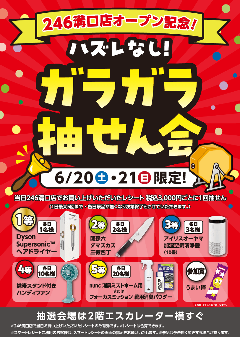 ガラガラ抽選会