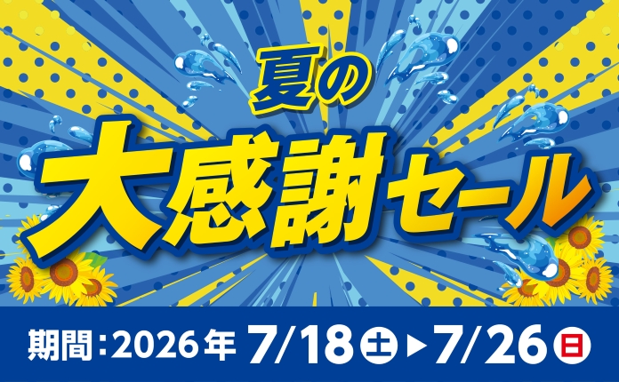 7月26日(日)まで！】夏の大感謝セール開催中 | ロイヤルホームセンター