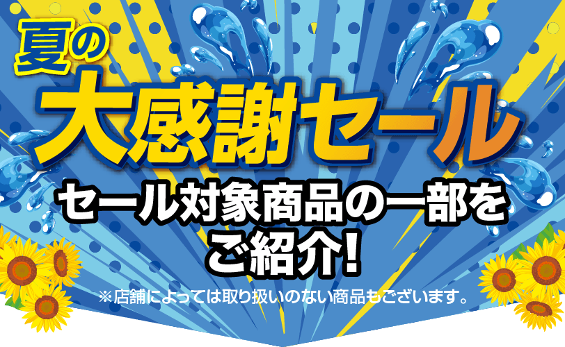 夏の大感謝セール