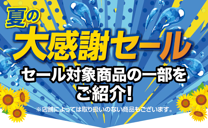 夏の大感謝セール