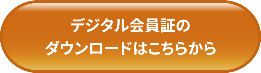 デジタル会員証のダウンロードはこちら