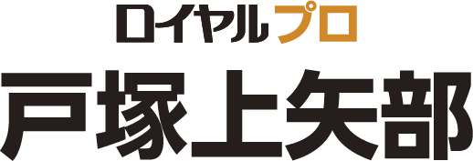 ロイヤルプロ戸塚上矢部店