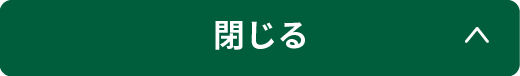 閉じる