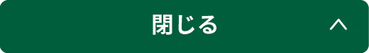 閉じる