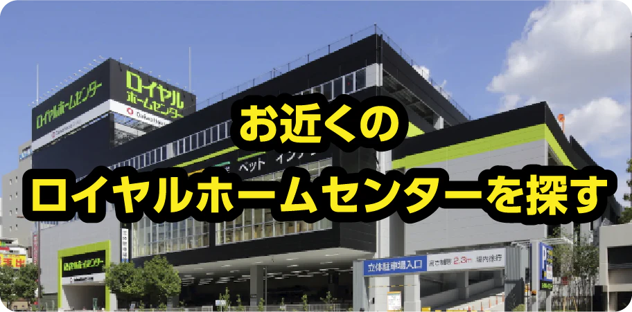 お近くのロイヤルホームセンターを探す