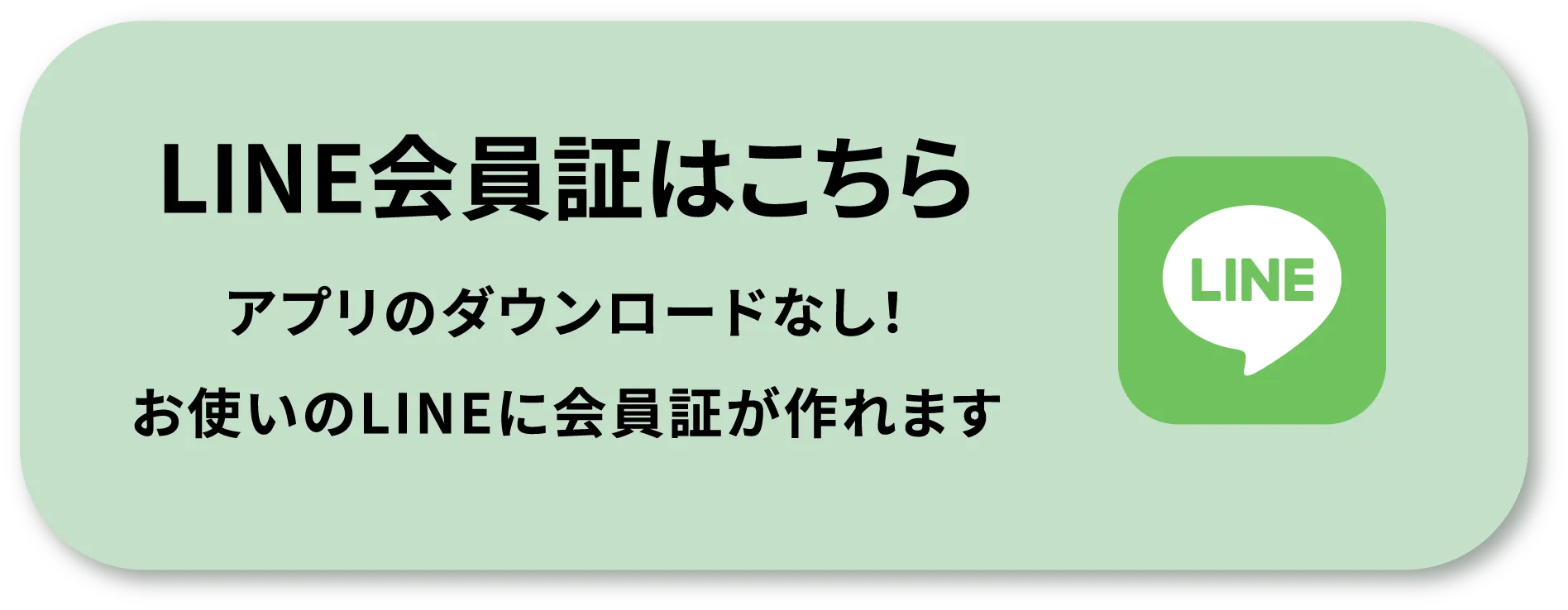 line会員証はこちら