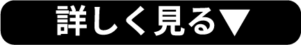 詳しく見る