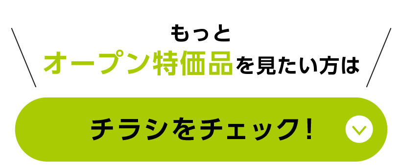 チラシをチェック