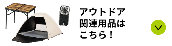 アウトドア