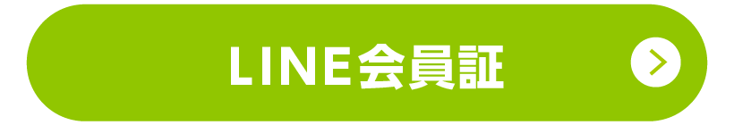 ライン会員証