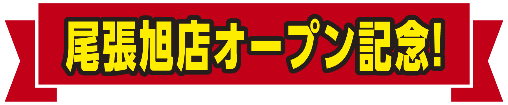 尾張旭店オープン記念