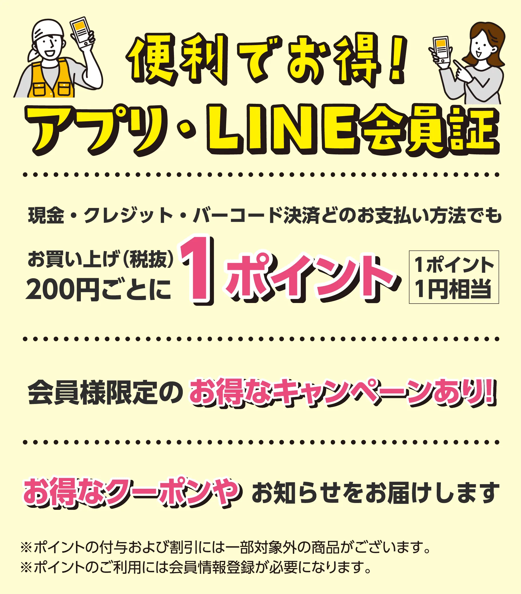 アプリ・LINE会員証