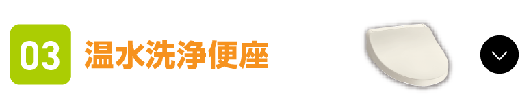 温水洗浄便座