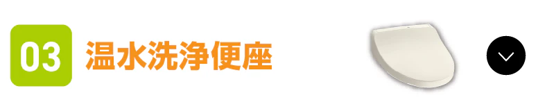温水洗浄便座