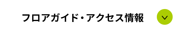 フロアガイド