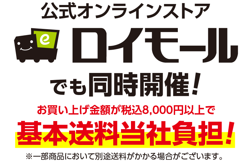 公式オンラインストアロイモールでも同時開催