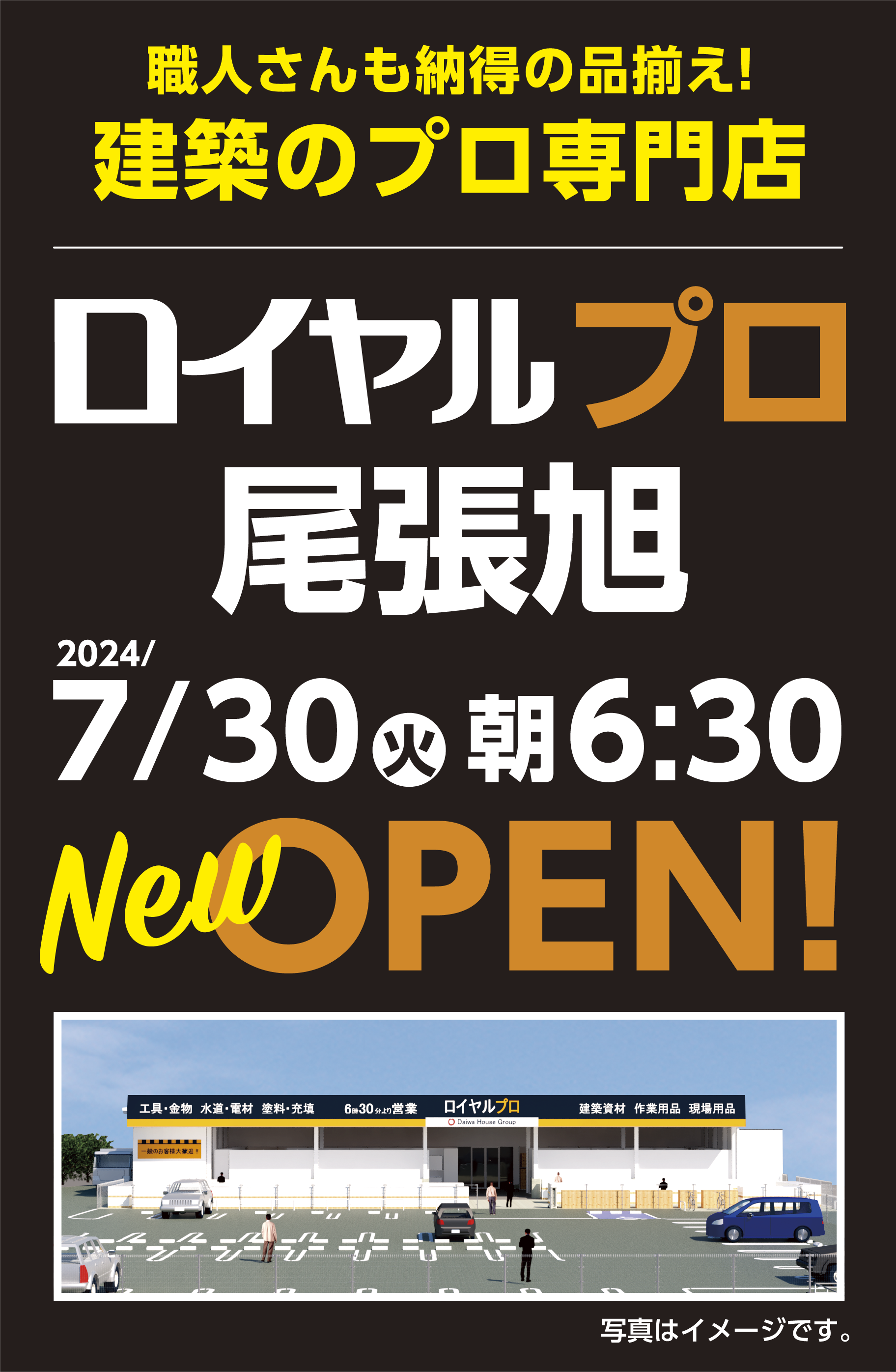 職人さんをサポート！建築のプロ専門店 2024/7/30（火）朝6:30 OPEN！