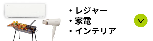 レジャー