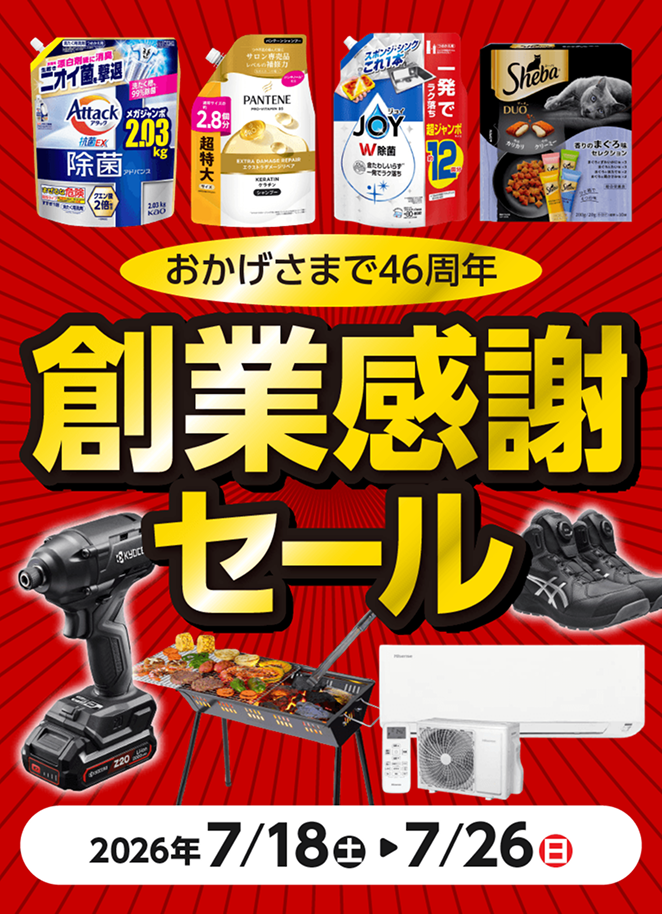 創業感謝祭セール