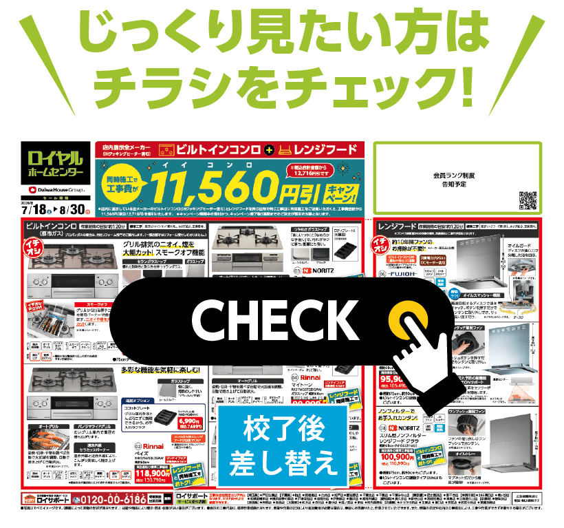 チラシをチェック