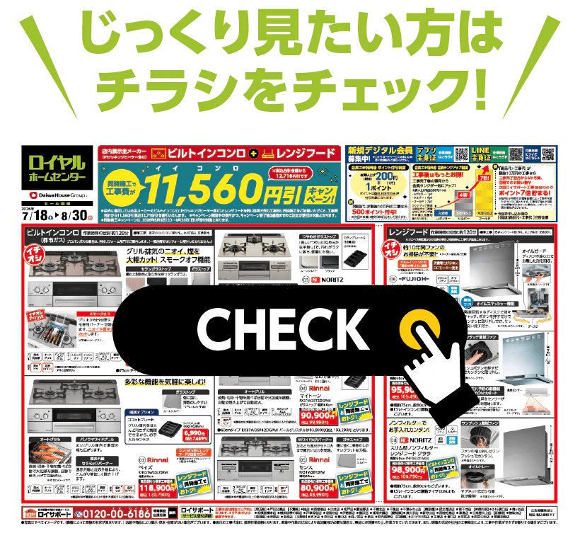 チラシをチェック