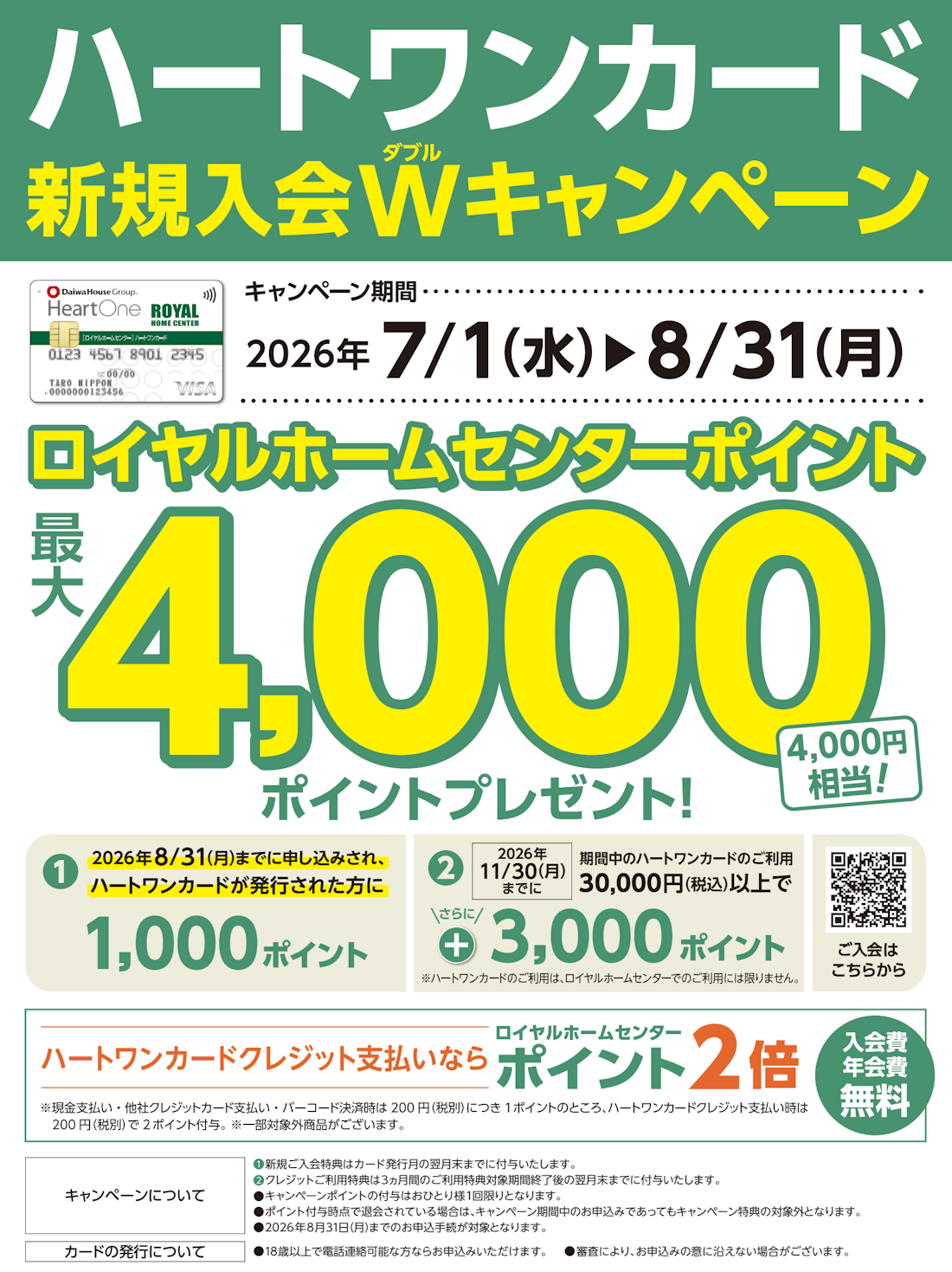 howerd...様 フォロー割 専用出品 8月31日(月)まで！】ハートワンカード新規入会Wキャンペーン