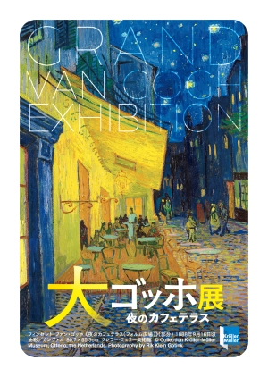 新着情報 | 【公式】大ゴッホ展 夜のカフェテラス 東京展 | 2026年開催