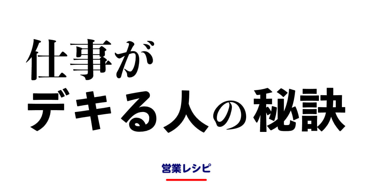 仕事がデキる人の秘訣 営業レシピ