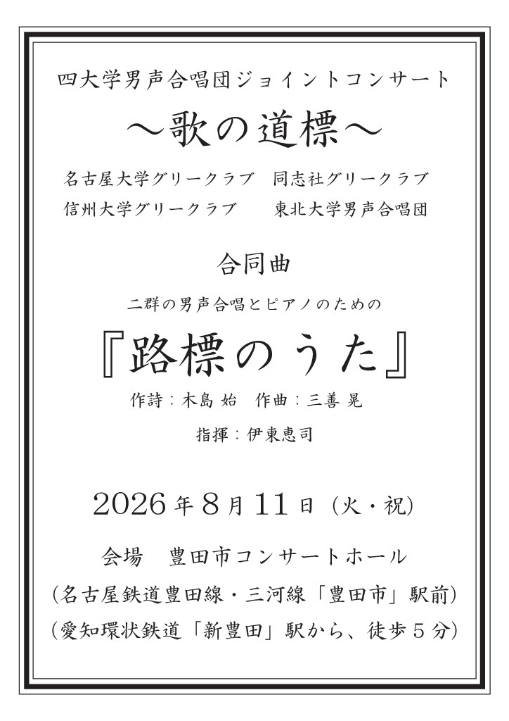 四団体男声合唱団ジョイントコンサート 〜歌の道標〜