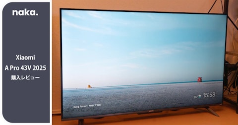 Xiaomi TV A Pro 43V型 2025シリーズ 購入レビュー【コスパ良し】