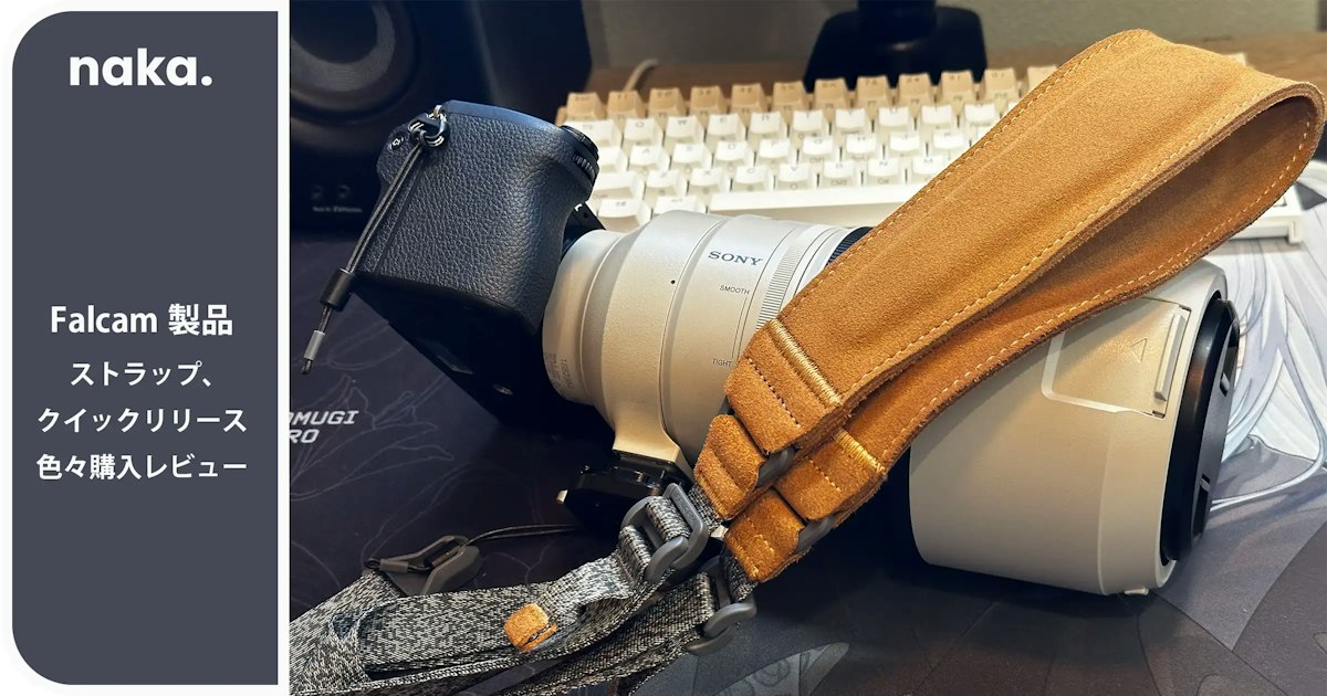 【Falcam】カメラアクセサリー色々購入したものレビュー【Maglink ショルダーストラップ クイックリリース】