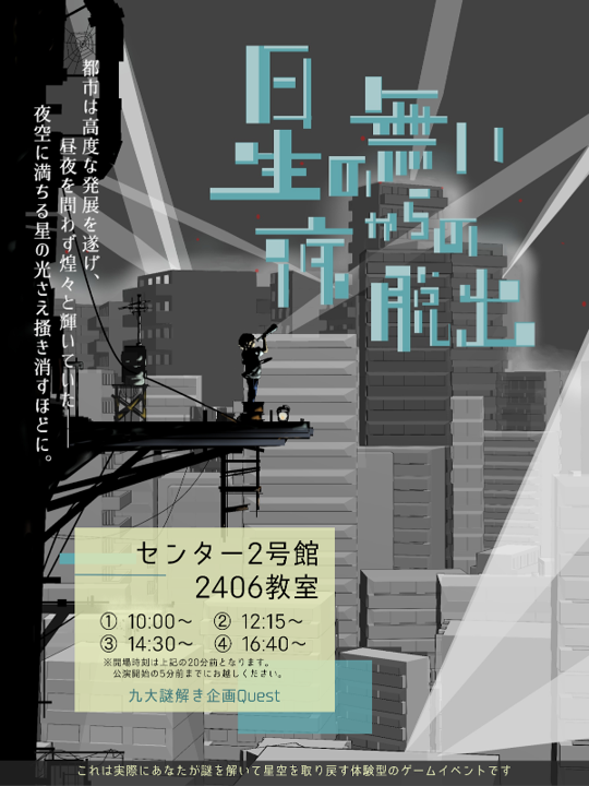 2025九大祭「星の無い夜からの脱出」・「謎解きバイキングQuestio」開催！