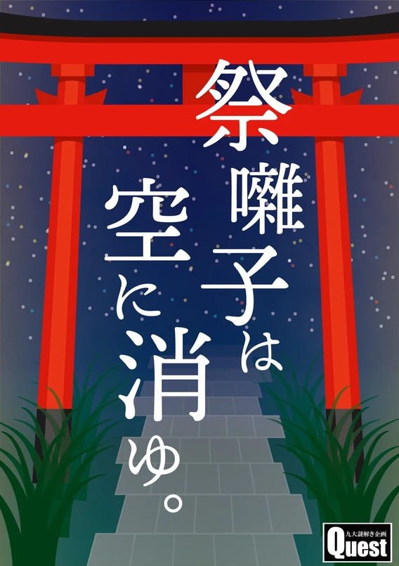 祭り囃子は空に消ゆ。
